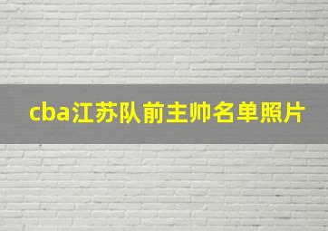 cba江苏队前主帅名单照片