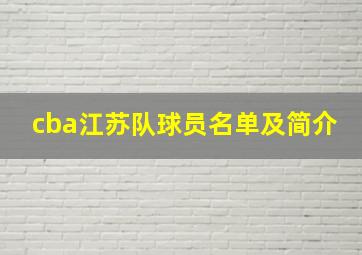 cba江苏队球员名单及简介