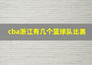 cba浙江有几个篮球队比赛