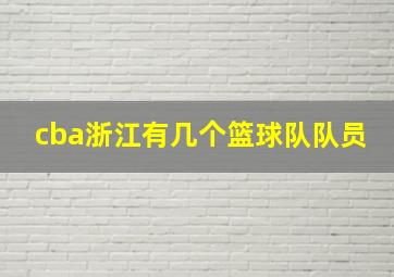 cba浙江有几个篮球队队员