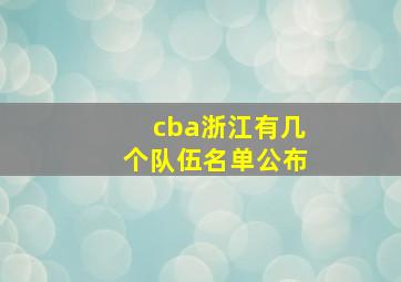 cba浙江有几个队伍名单公布