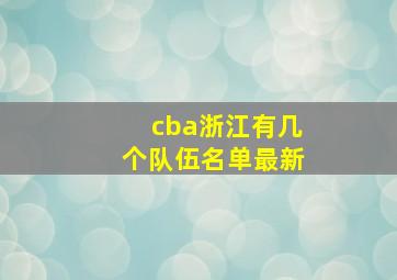 cba浙江有几个队伍名单最新