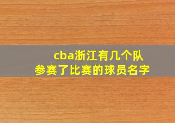 cba浙江有几个队参赛了比赛的球员名字