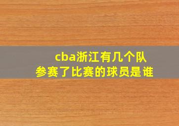 cba浙江有几个队参赛了比赛的球员是谁