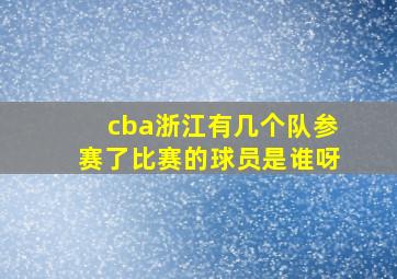 cba浙江有几个队参赛了比赛的球员是谁呀