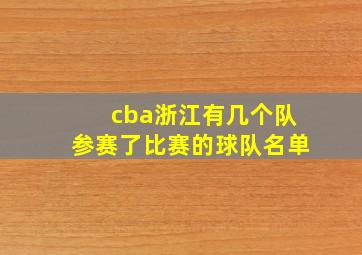 cba浙江有几个队参赛了比赛的球队名单