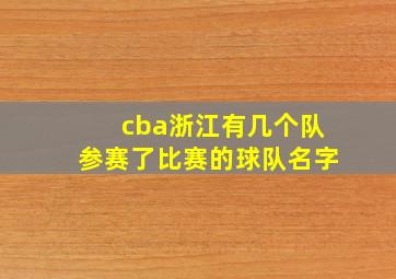 cba浙江有几个队参赛了比赛的球队名字