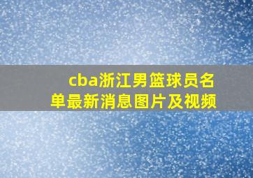 cba浙江男篮球员名单最新消息图片及视频