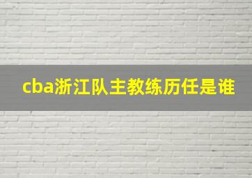 cba浙江队主教练历任是谁