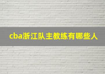 cba浙江队主教练有哪些人