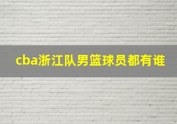 cba浙江队男篮球员都有谁