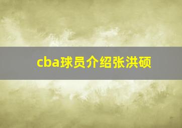 cba球员介绍张洪硕