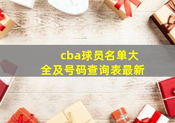 cba球员名单大全及号码查询表最新