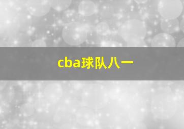 cba球队八一