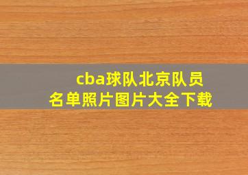 cba球队北京队员名单照片图片大全下载