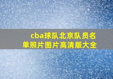 cba球队北京队员名单照片图片高清版大全