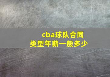 cba球队合同类型年薪一般多少