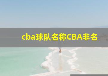 cba球队名称CBA非名