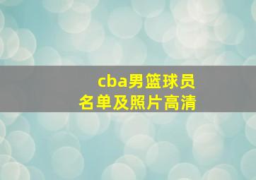 cba男篮球员名单及照片高清