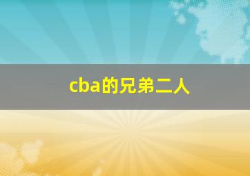 cba的兄弟二人