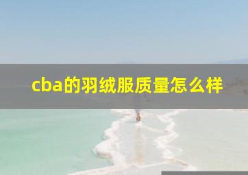 cba的羽绒服质量怎么样