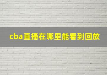 cba直播在哪里能看到回放