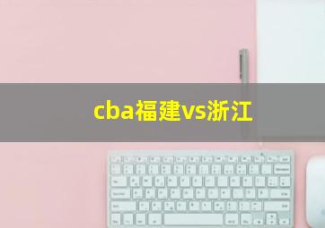 cba福建vs浙江