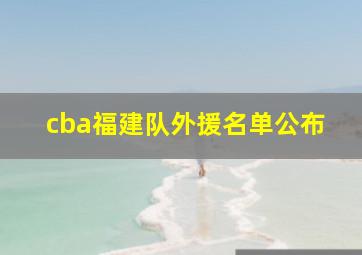 cba福建队外援名单公布