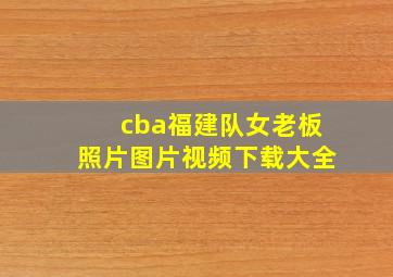 cba福建队女老板照片图片视频下载大全