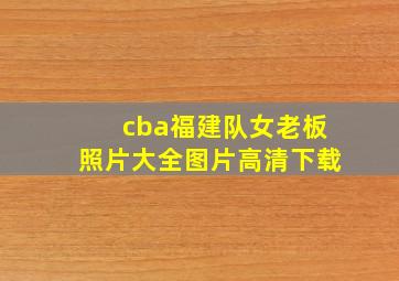 cba福建队女老板照片大全图片高清下载