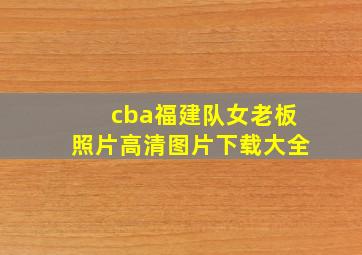 cba福建队女老板照片高清图片下载大全