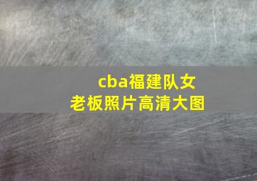 cba福建队女老板照片高清大图