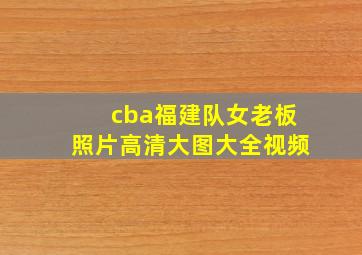 cba福建队女老板照片高清大图大全视频