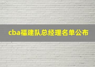 cba福建队总经理名单公布