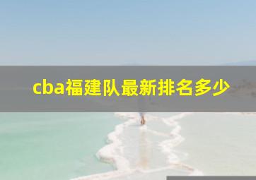 cba福建队最新排名多少