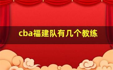 cba福建队有几个教练