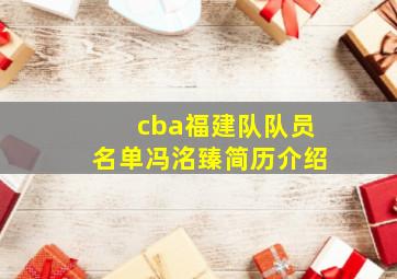 cba福建队队员名单冯洺臻简历介绍