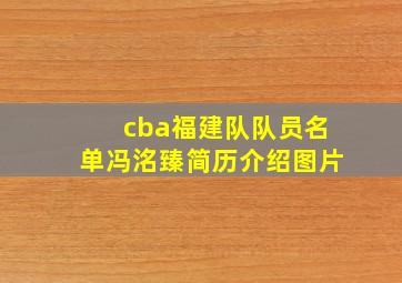 cba福建队队员名单冯洺臻简历介绍图片