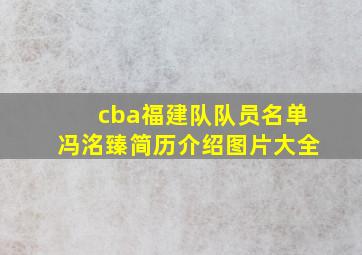 cba福建队队员名单冯洺臻简历介绍图片大全