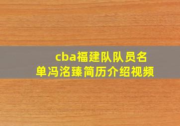 cba福建队队员名单冯洺臻简历介绍视频