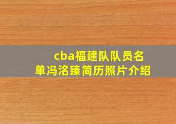 cba福建队队员名单冯洺臻简历照片介绍