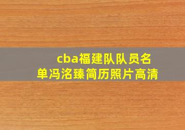 cba福建队队员名单冯洺臻简历照片高清