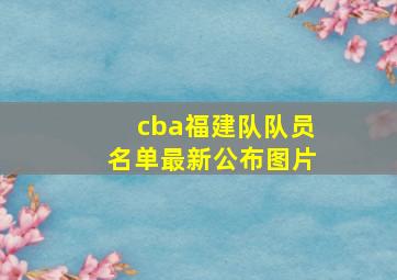 cba福建队队员名单最新公布图片