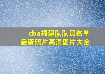 cba福建队队员名单最新照片高清图片大全