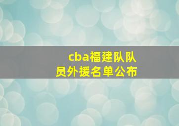 cba福建队队员外援名单公布