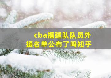 cba福建队队员外援名单公布了吗知乎