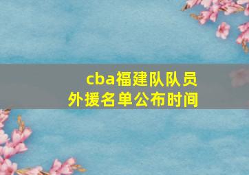 cba福建队队员外援名单公布时间