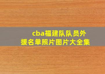 cba福建队队员外援名单照片图片大全集