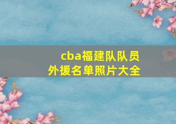 cba福建队队员外援名单照片大全