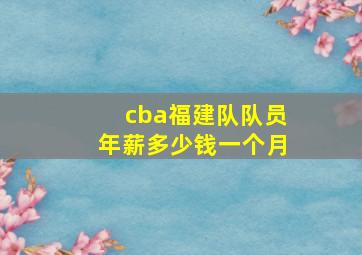 cba福建队队员年薪多少钱一个月